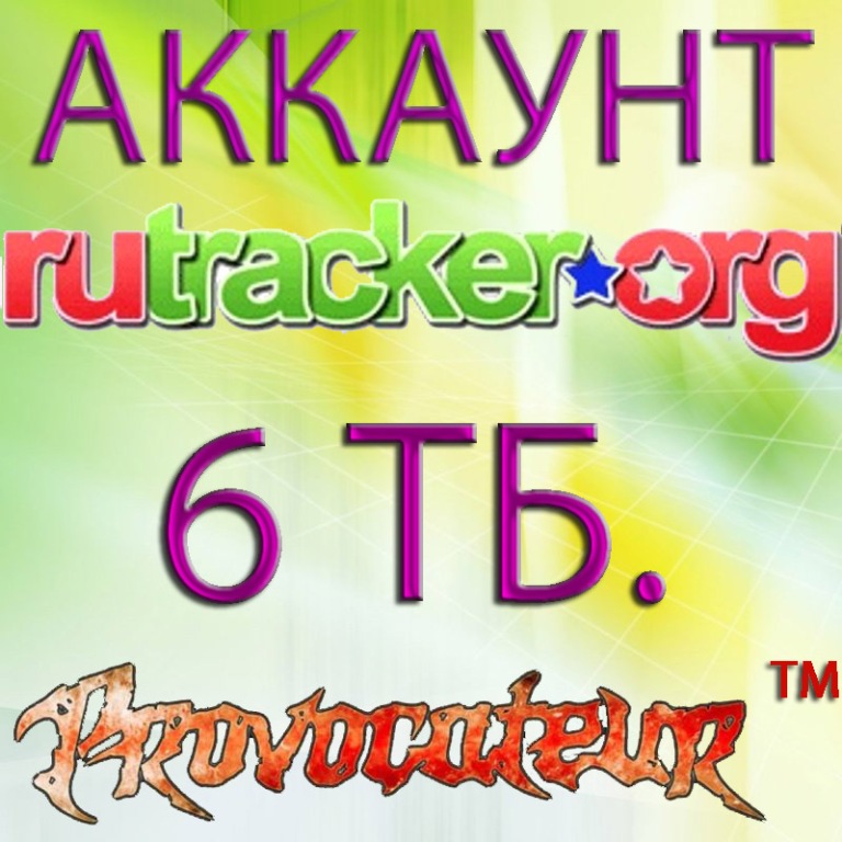 АККАУНТ RUTRACKER.ORG НА КОТОРОМ ОТДАНО 6 ТЕРАБАЙТ