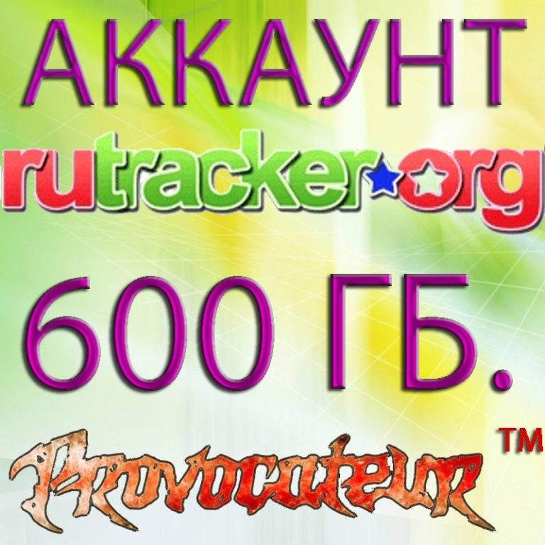 АККАУНТ RUTRACKER.ORG НА КОТОРОМ ОТДАНО 600 ГИГАБАЙТ