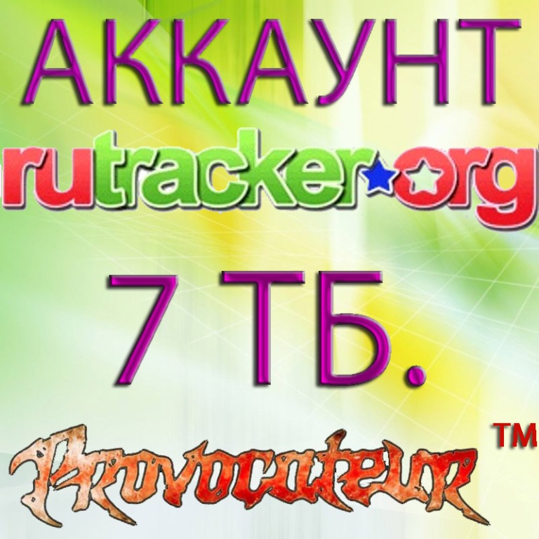 АККАУНТ RUTRACKER.ORG НА КОТОРОМ ОТДАНО 7 ТЕРАБАЙТ