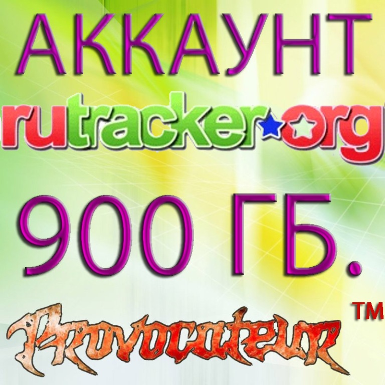 АККАУНТ RUTRACKER.ORG НА КОТОРОМ ОТДАНО 900 ГИГАБАЙТ