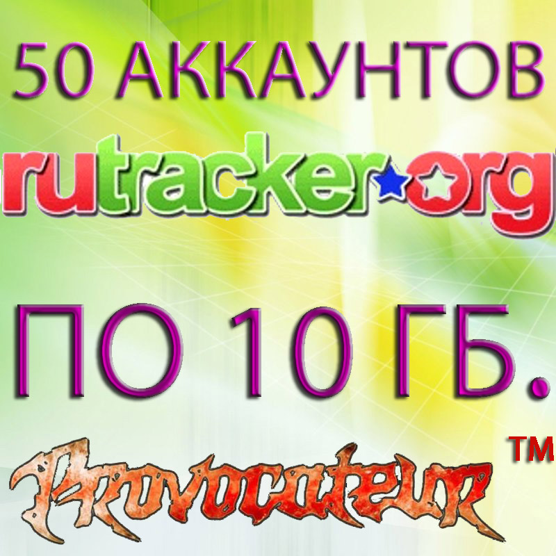 50 АККАУНТОВ ПО 10 ГИГАБАЙТ RUTRACKER.ORG (TORRENTS.RU)