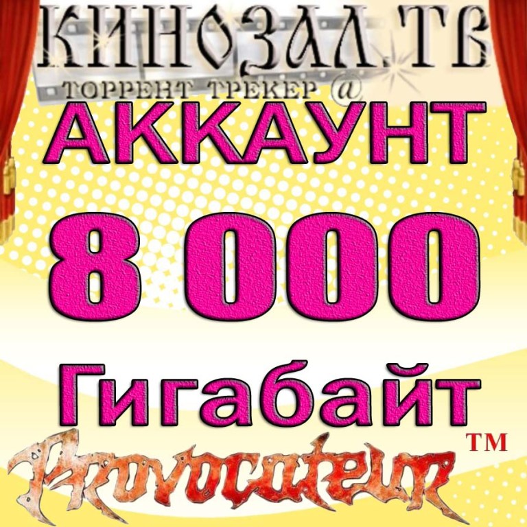 АККАУНТ KINOZAL.TV ( КИНОЗАЛ.ТВ ) МОЖНО СКАЧАТЬ 8 Тб