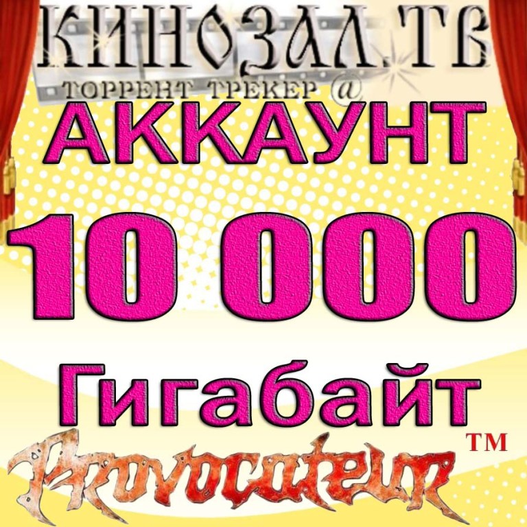 АККАУНТ KINOZAL.TV ( КИНОЗАЛ.ТВ ) МОЖНО СКАЧАТЬ 10 Тб