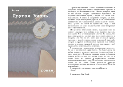 Асия. Другая Жизнь