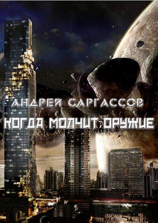 Когда Молчит Оружие (*.rtf)