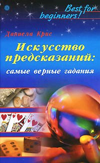 ИСКУССТВО ПРЕДСКАЗАНИЙ: САМЫЕ ВЕРНЫЕ ГАДАНИЯ