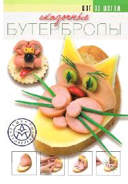 Сказочные бутерброды.