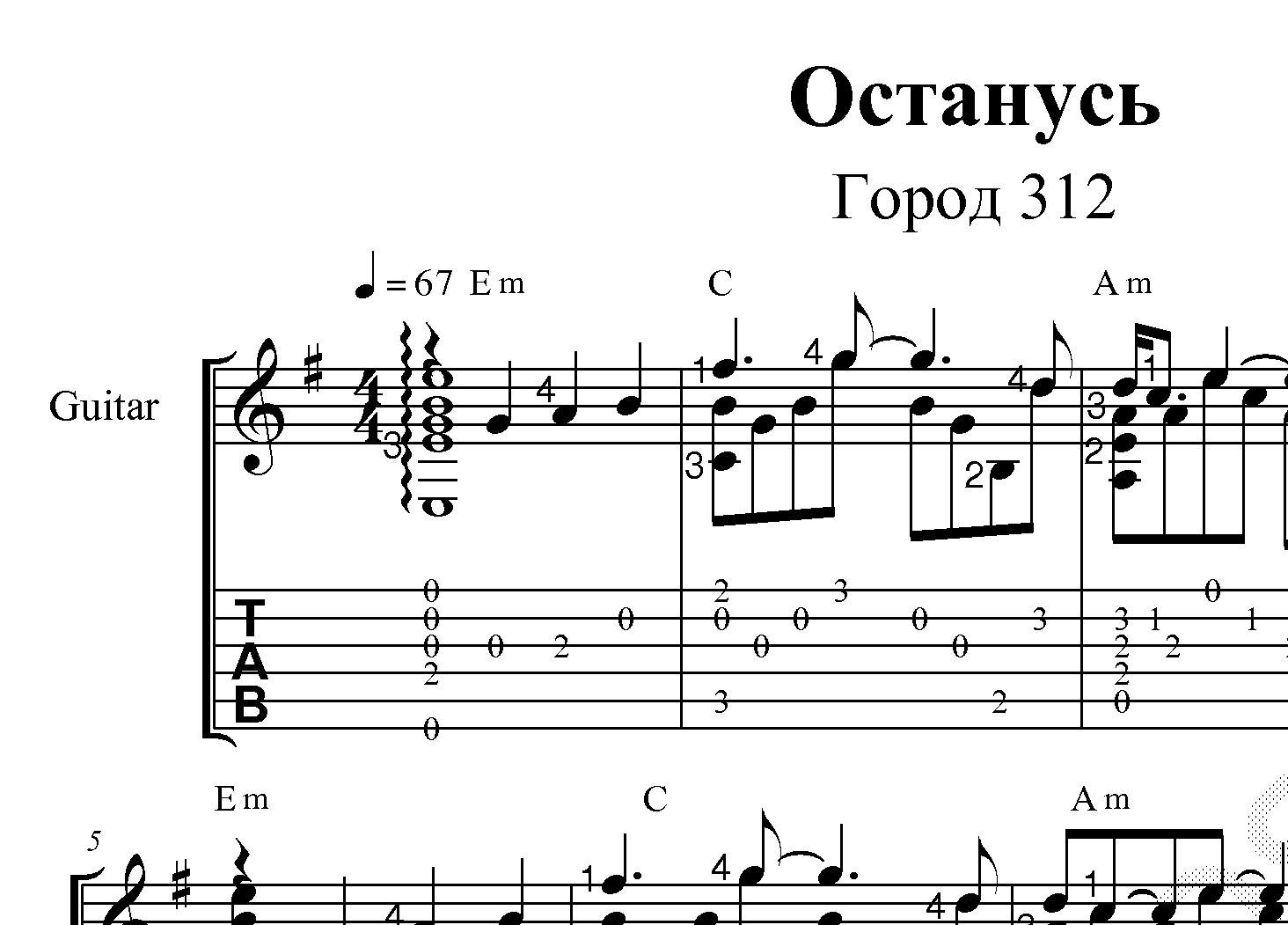 Группа 312 останусь. Город 312 останусь Ноты для фортепиано. Останусь город 312 Ноты Ноты. Город 312 останусь табы. Город 312 останусь табы для гитары.