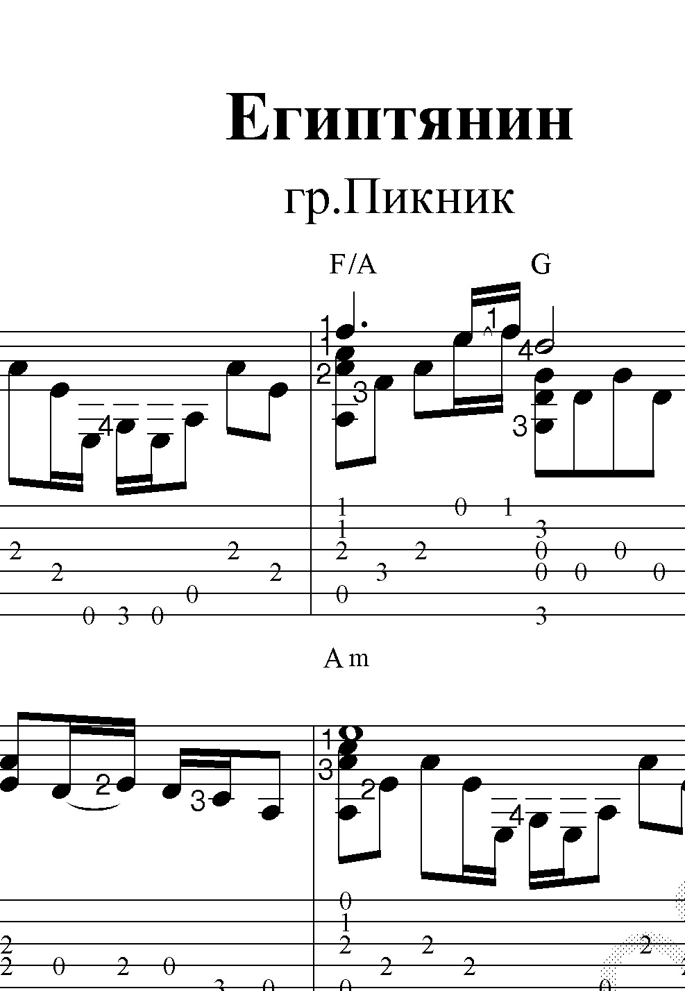 Египтянин (гр.Пикник). Ноты и табы для гитары