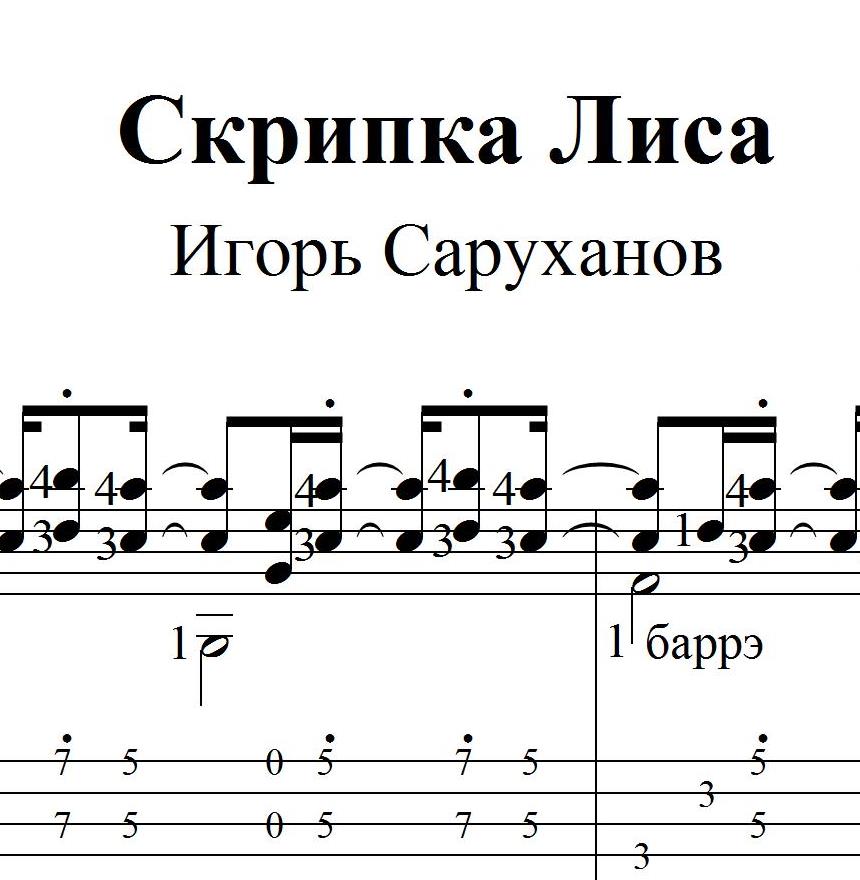 Песня саруханова скрипка лиса. Скрипка лиса Ноты для гитары. Скрипка лиса Ноты для фортепиано. Скрипка-лиса саруханов. Ноты и табы для гитары. Саруханов Ноты.