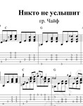 Никто не услышит текст. Чайф ноты для фортепиано. Никто не услышит мой. Джо питерс никто не услышит мой плач. Никто не услышит мой.
