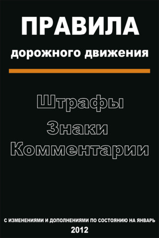 ПДД 2012 v3.5.1