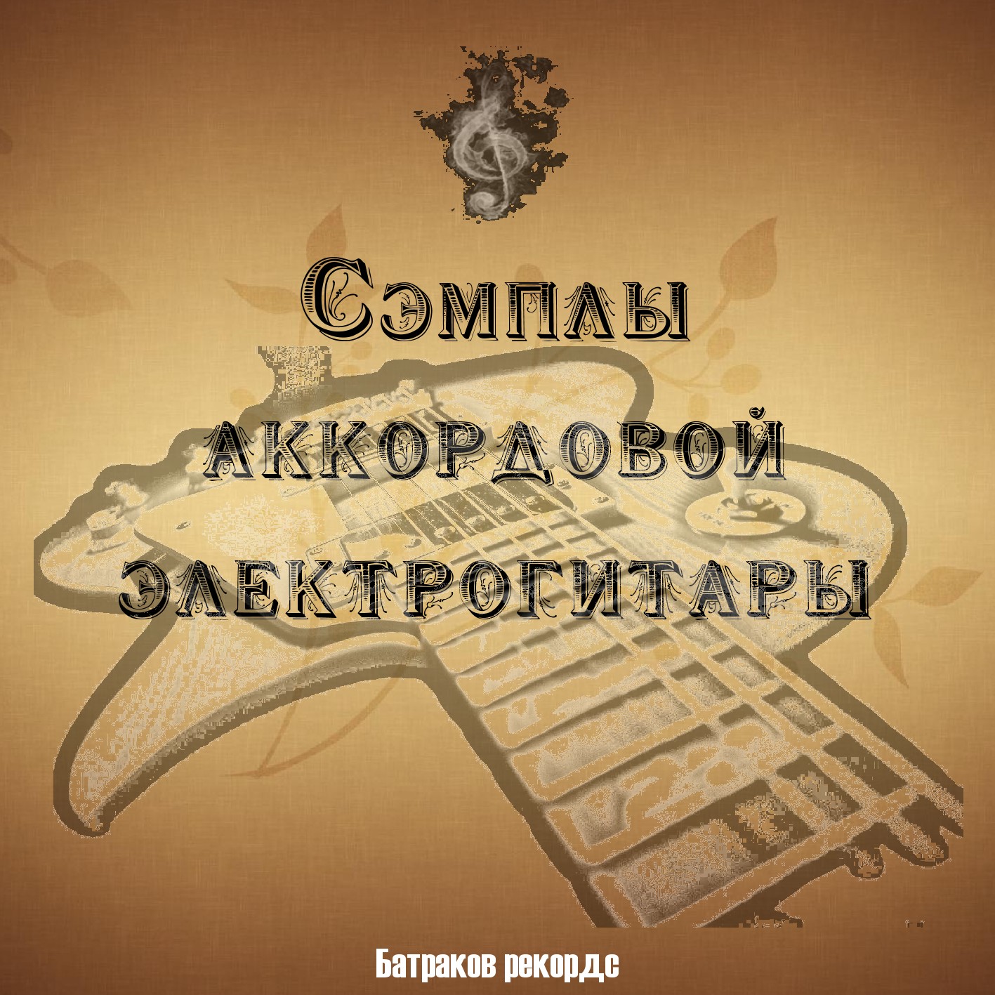 Аккордовая эл.гитара, сэмплы