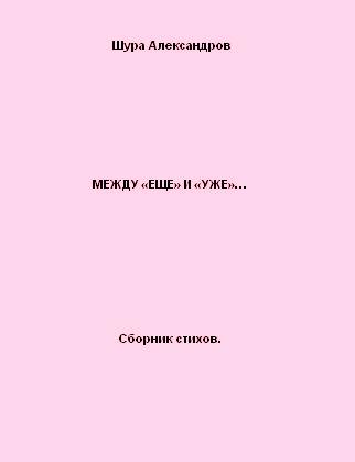 Александров Шура. "МЕЖДУ "ЕЩЕ" И "УЖЕ"..."