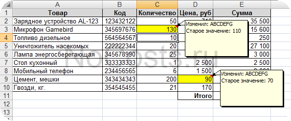 Отслеживание изменений на листах Excel