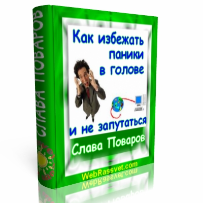 Как избежать паники в голове и не запутаться.