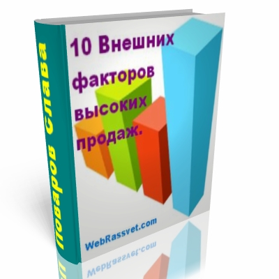 10 внешних факторов высоких продаж.