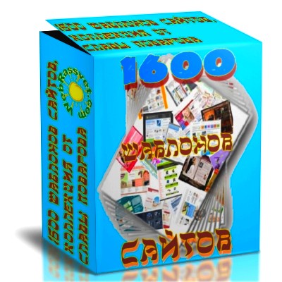 Профессиональные шаблоны сайтов 1600 шт.