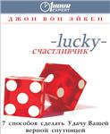 7 способов сделать Успех Вашим спутником! Счастливчик.