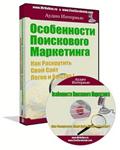 Аудио - Особенности Поискового Маркетинга