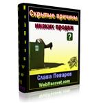 Скрытые причины низких продаж + аудио версия и право пп