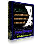 Тайны составления магических названий + аудиоверсия.