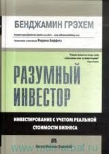 Бенджамин Грэхем - Разумный инвестор