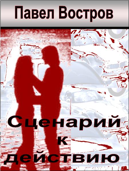 Сценарий к действию