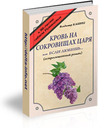 Кровь на сокровищах царя (Владимир Кашиц)