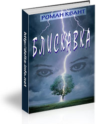Молния (Роман Квант)