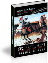 Хроники П... Часть 1 КОРОНА ИЛИ СМЕРТЬ