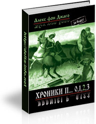 Хроники П... Часть 2 ЗА ВЕРУ