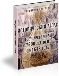 Исторический атлас стран мира С 7500 лет до н.э. до 164
