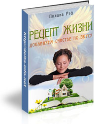 Рецепт жизни: добавляем счастье по вкусу