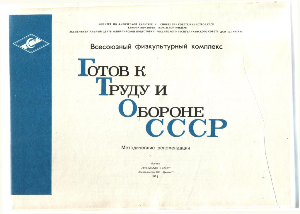 Готов к труду и обороне СССР (ГТО)