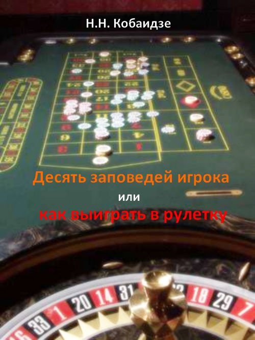 Десять заповедей игрока или как выиграть в рулетку