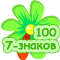 100 шт. Семизнаков ICQ (invisible) (СУПЕР ЦЕНА)