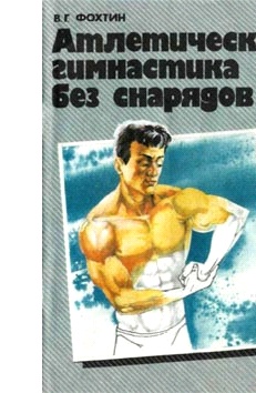 Атлетическая гимнастика без снарядов