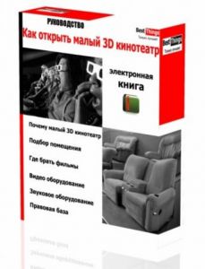 Руководство Как открыть малый 3D кинотеатр