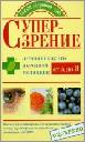 Козлова_Кочнева_-_Супер-зрение._Лучшие_.pdf