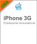 iPhone 3G Руководство пользователя (на Русском языке)