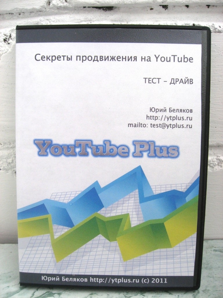 Тест-Драйв «Секреты продвижения на YouTube»