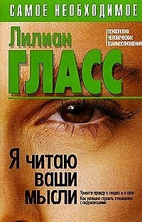 Я читаю ваши мысли (Лиллиан Гласс)