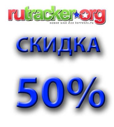RUTRACKER.ORG (TORRENTS.RU) 730 GB (50 - СКИДКА)