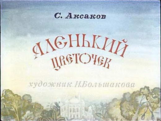 Аленький цветочек - диафильм
