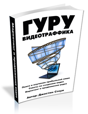 Гуру видеотрафика