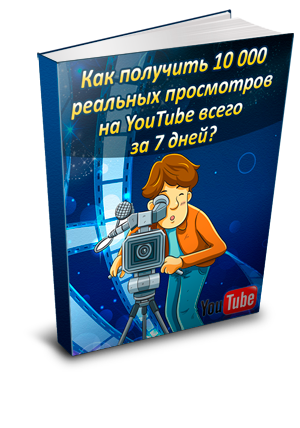 Как получить 10000 реальных просмотров YouTube за 7 дн.