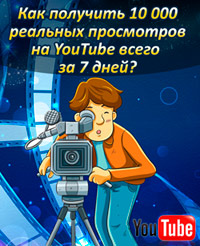 Комплект реселлера 10 000 просмотров на YouTube за 7 дн