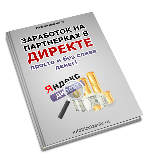 Заработок в яндекс директе просто и без слива денег.