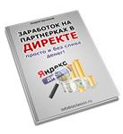 Заработок в яндекс директе просто и без слива денег.